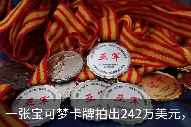 一张宝可梦卡牌拍出242万美元，几个月前才卖98万