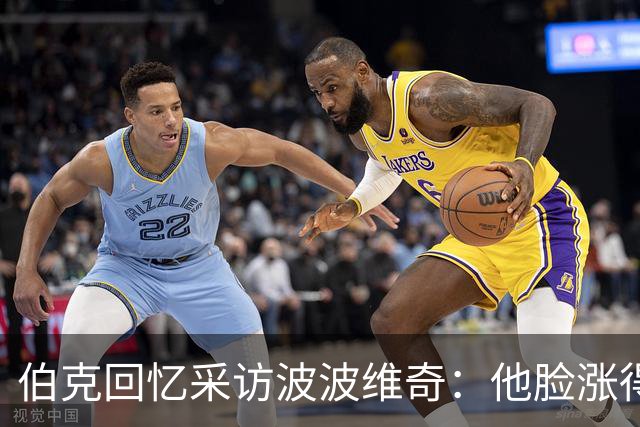 伯克回忆采访波波维奇：他脸涨得通红，那段画面最终没播
