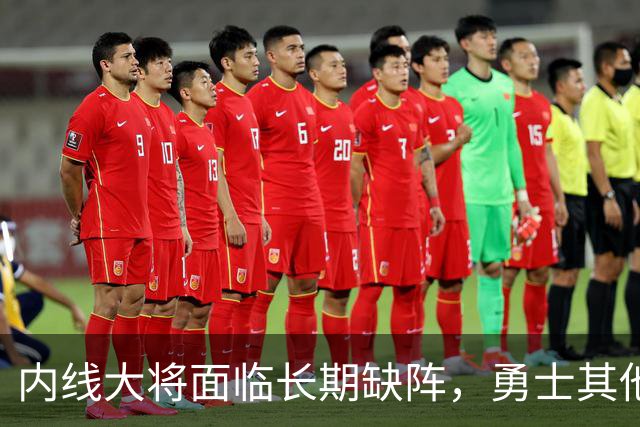 内线大将面临长期缺阵，勇士其他几名内线需要做得更多才行？
