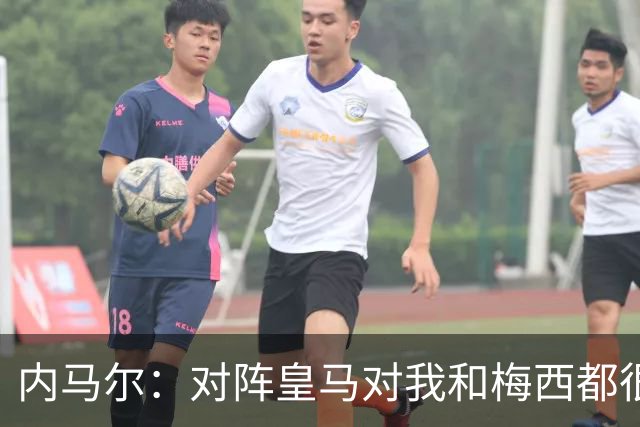 内马尔：对阵皇马对我和梅西都很特别 拉莫斯也是
