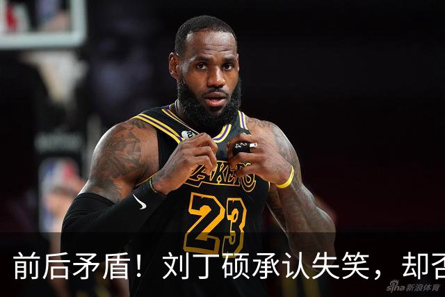 前后矛盾！刘丁硕承认失笑，却否认笑樊振东！他曾回应：那咋了，就笑了！