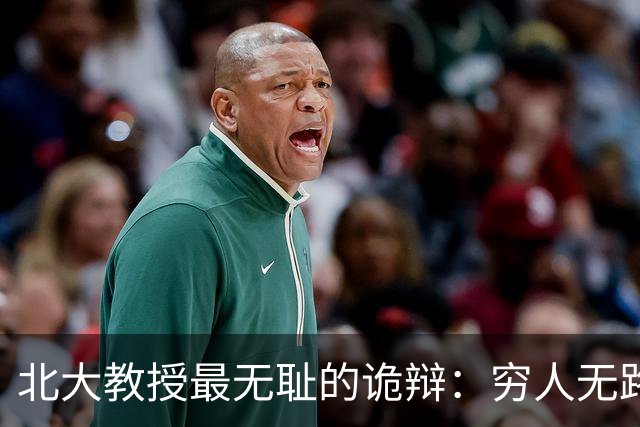 北大教授最无耻的诡辩：穷人无路可走，在他们眼里就是享受福利