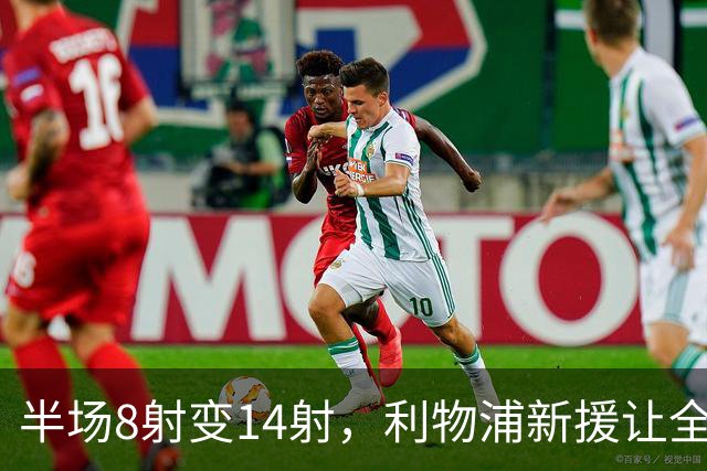 半场8射变14射，利物浦新援让全队进攻翻倍