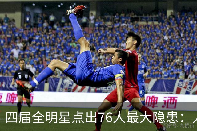 四届全明星点出76人最大隐患：人多球只有一个