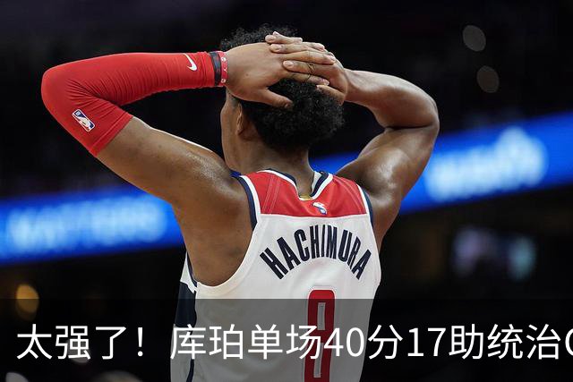太强了！库珀单场40分17助统治CBA，辽宁3连胜与北京并列第一
