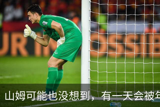 山姆可能也没想到，有一天会被年轻人拿去玩户外