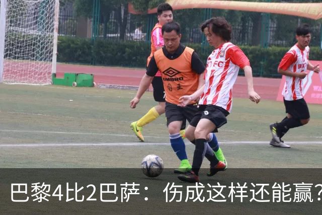 巴黎4比2巴萨：伤成这样还能赢？