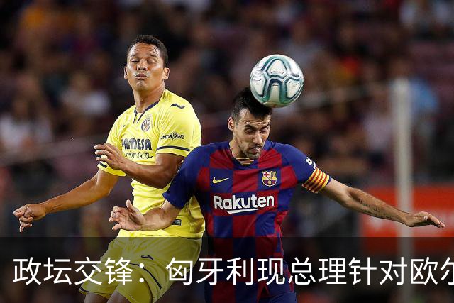 政坛交锋：匈牙利现总理针对欧尔班集会言论发出法律层面警告
