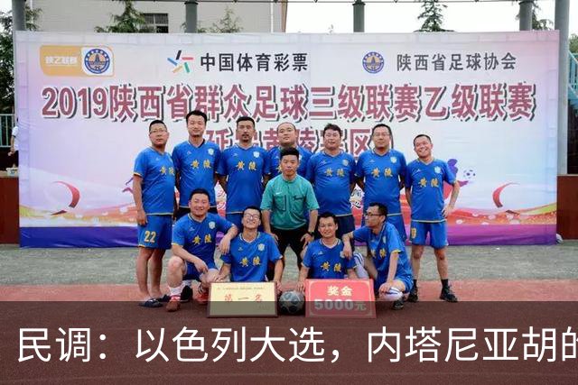 民调：以色列大选，内塔尼亚胡的阵营不太可能继续掌权