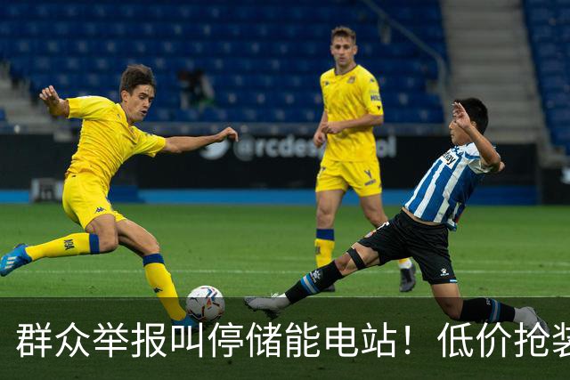 群众举报叫停储能电站！低价抢装，竟不按图施工
