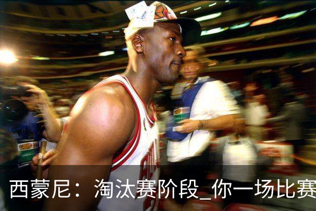 西蒙尼：淘汰赛阶段 你一场比赛都不赢也能赢欧冠