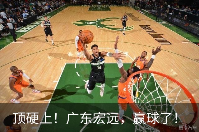 顶硬上！广东宏远，赢球了！