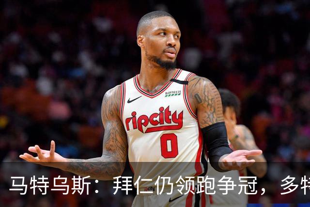马特乌斯：拜仁仍领跑争冠，多特蒙德陷危机